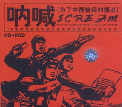 呐喊:为了中国曾经的摇滚