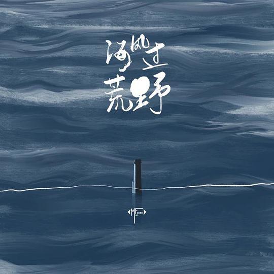 海风过荒野