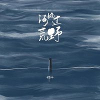 海风过荒野