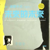 未来的未来EP