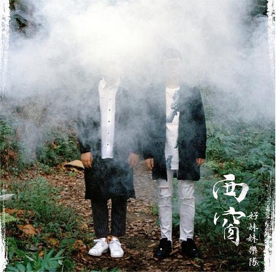 西窗