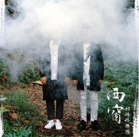 西窗