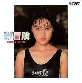 夢冒険
