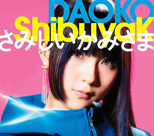 ShibuyaK / さみしいかみさま[初回限定盤B]