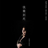 快乐到死