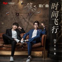 时间飞行