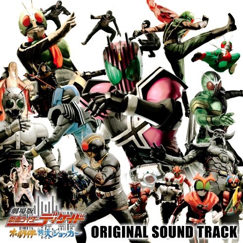 劇場版仮面ライダーディケイド オールライダー対大ショッカー オリジナルサウンドトラック
