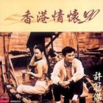 香港情怀90