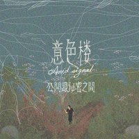 公開跟秘密之間