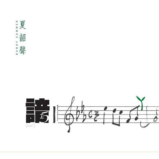 谙 5