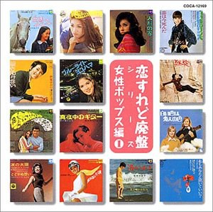 恋すれど廃盤シリーズ ― 女性ポップス編 1
