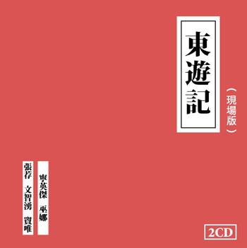東遊記 現場版