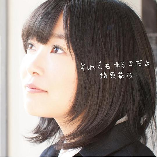 それでも好きだよ（Type-C／CD＋DVD）