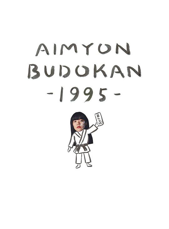 AIMYON BUDOKAN -1995-[初回限定盤]