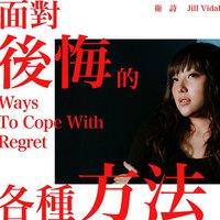 面对后悔的各种方法