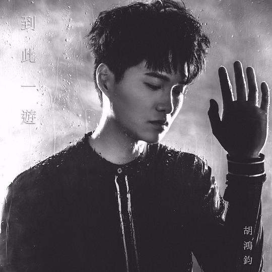 I Was Here / TVB剧集《降魔的》主题曲