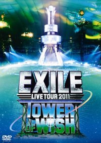 EXILE LIVE TOUR 2011 TOWER OF WISH ～願いの塔～（DVD3枚組）