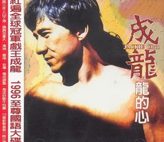 龙的心