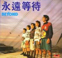 永远等待