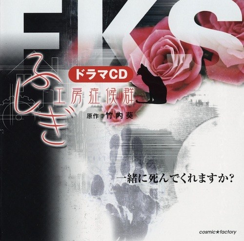 ふしぎ工房症候群 ドラマCD 1「一緒に死んでくれますか?」