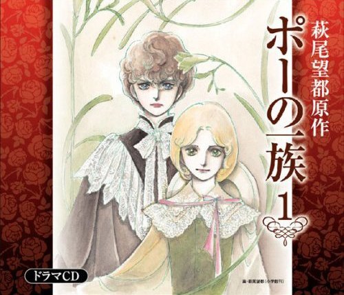 ポーの一族 ドラマCD(全6巻) 第1巻