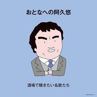 おとなへの阿久悠