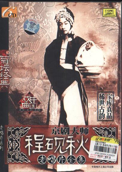 京剧大师 程砚秋老唱片全集