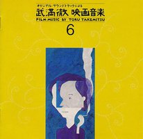 武満徹 映画音楽選集⑥