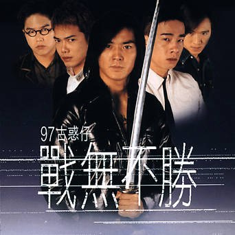 97 古惑仔戰無不勝
