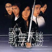 97 古惑仔戰無不勝