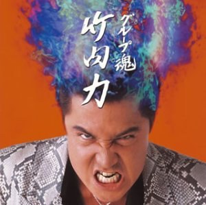竹内力