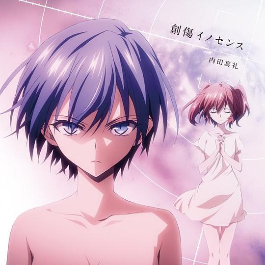 創傷イノセンス（通常盤）