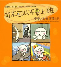 可不可以不要上班 - 弯弯的音乐涂鸦日记