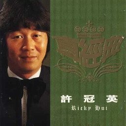 真经典