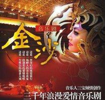 金沙 音乐剧原声辑