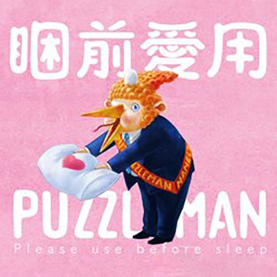 睏前愛用PUZZLEMAN