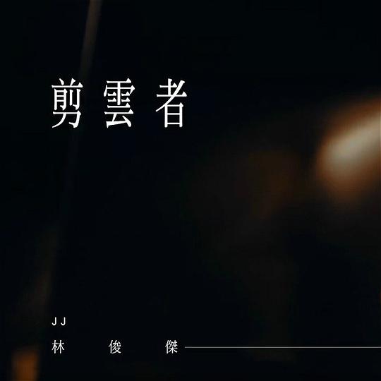 剪云者