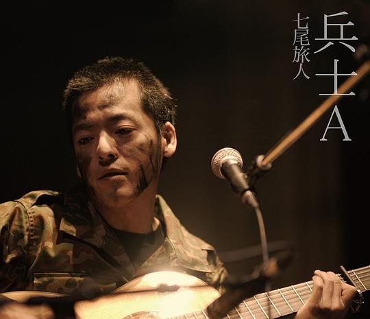 兵士A