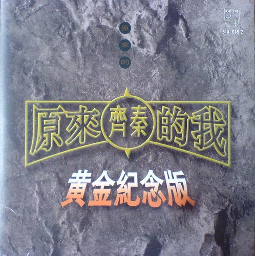 原来的我