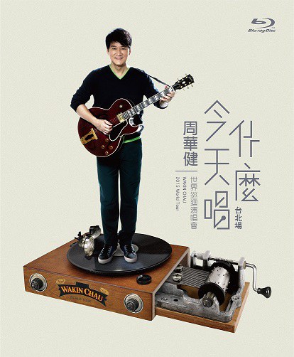 今天唱什麼-世界巡迴演唱會台北場