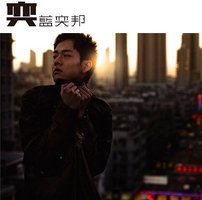 奕