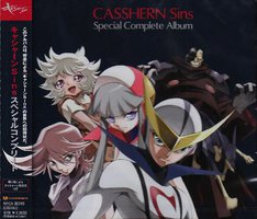 キャシャーンSins スペシャルコンプリート