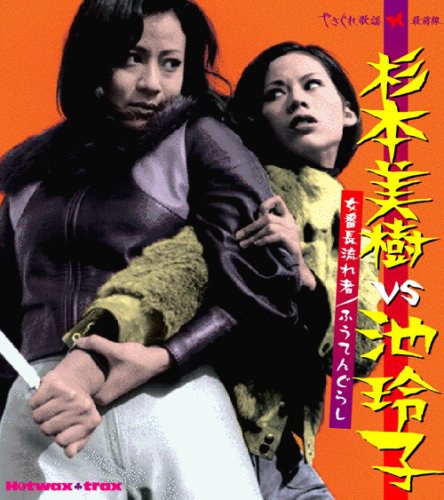 杉本美樹 Vs 池玲子 女番長流れ者/ふうてんぐらし