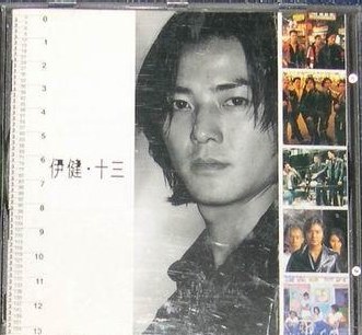 伊健．十三