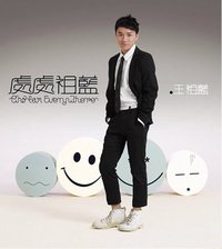 处处祖蓝