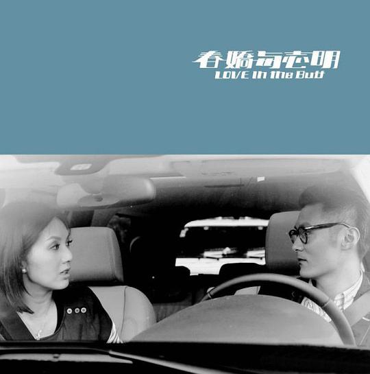 春娇与志明