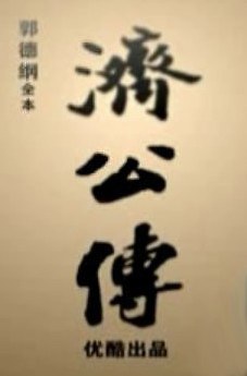 济公传