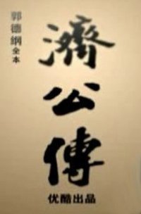 济公传