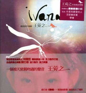 Ivana 首張國語創作專輯 (香港特別版)