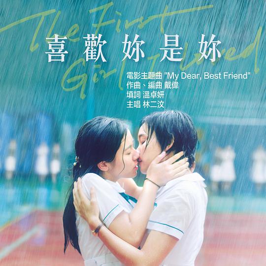 电影《喜欢你是你》主题曲